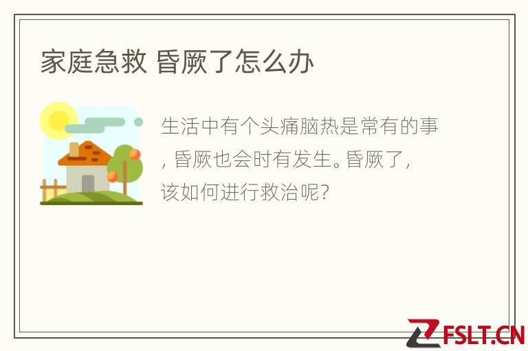 家庭急救 昏厥了怎么办