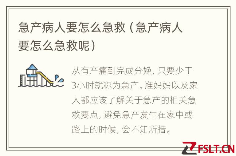 急产病人要怎么急救（急产病人要怎么急救呢）