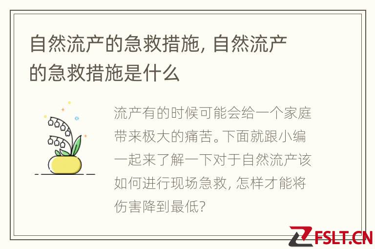 自然流产的急救措施，自然流产的急救措施是什么