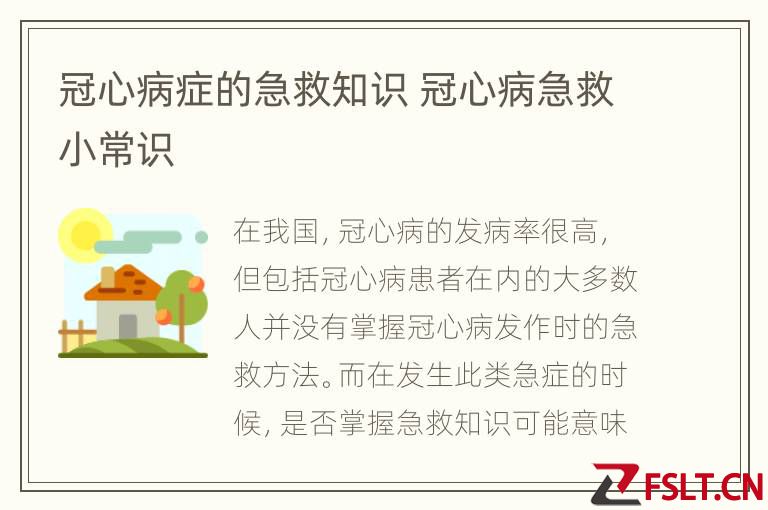 冠心病症的急救知识 冠心病急救小常识