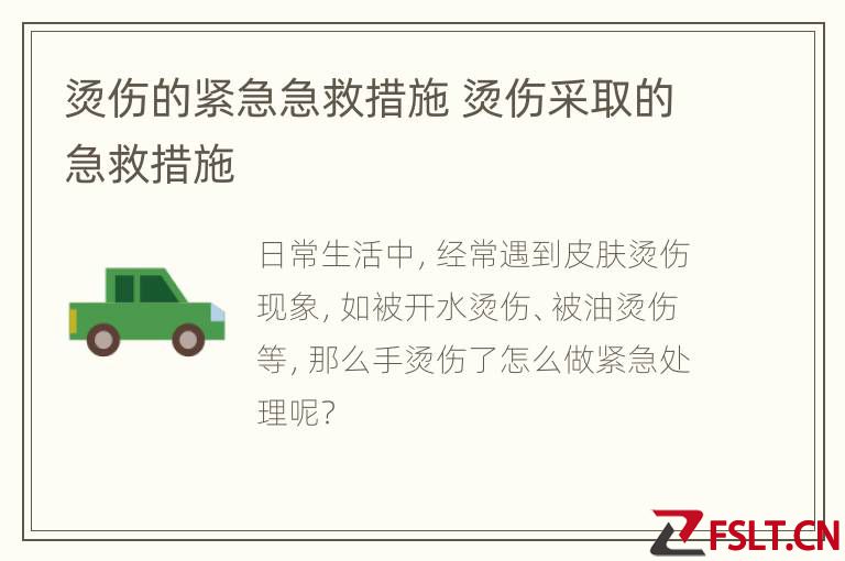 烫伤的紧急急救措施 烫伤采取的急救措施