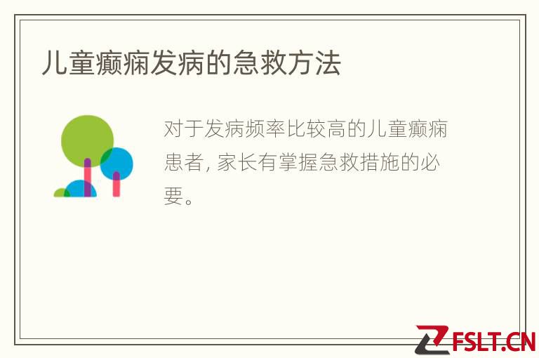 儿童癫痫发病的急救方法