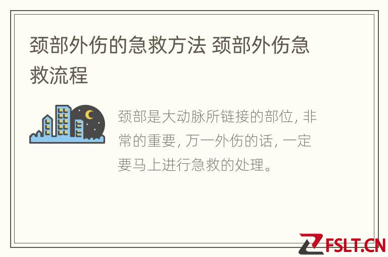 颈部外伤的急救方法 颈部外伤急救流程
