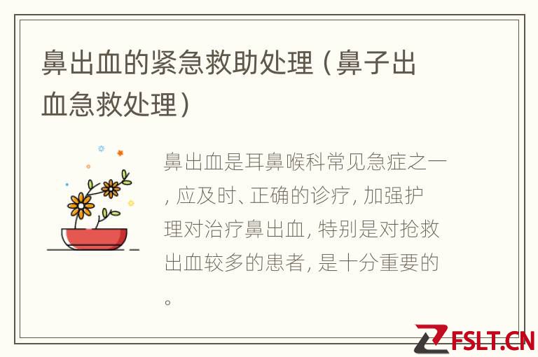 鼻出血的紧急救助处理（鼻子出血急救处理）