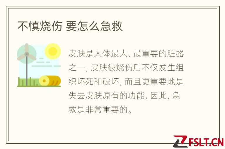 不慎烧伤 要怎么急救