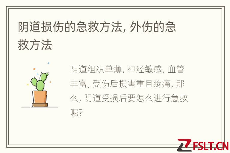 阴道损伤的急救方法，外伤的急救方法