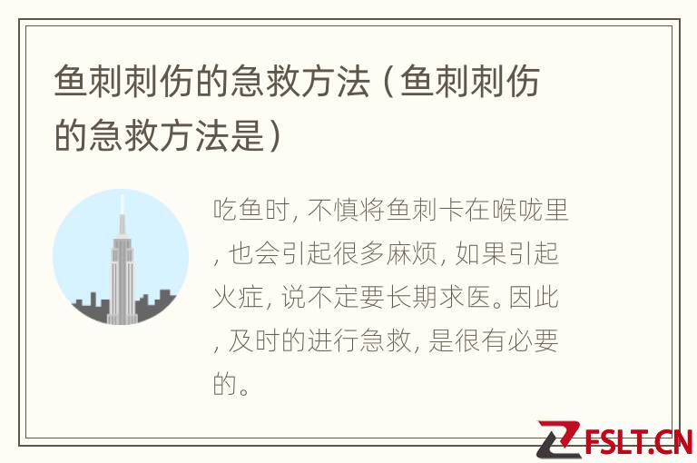 鱼刺刺伤的急救方法（鱼刺刺伤的急救方法是）