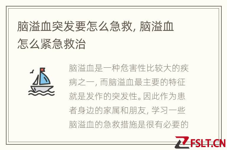 脑溢血突发要怎么急救，脑溢血怎么紧急救治