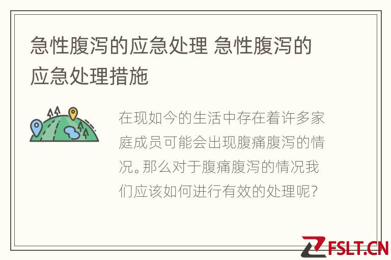 急性腹泻的应急处理 急性腹泻的应急处理措施