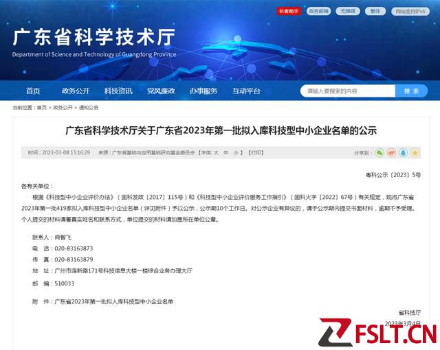广东：2023年第一批拟入库科技型中小企业名单
