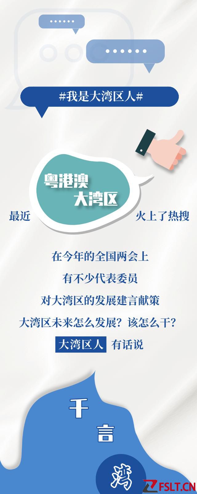 大湾区又火上热搜！千言万语汇成一句话……