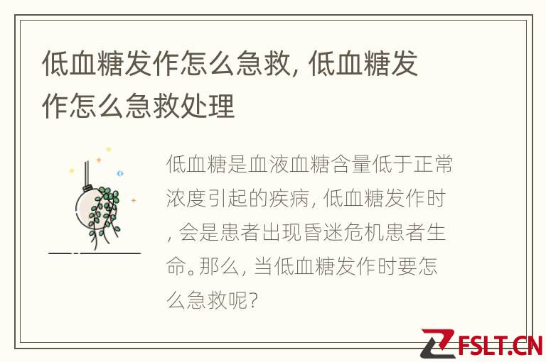 低血糖发作怎么急救，低血糖发作怎么急救处理