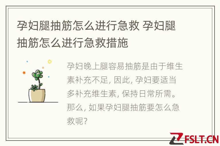 孕妇腿抽筋怎么进行急救 孕妇腿抽筋怎么进行急救措施