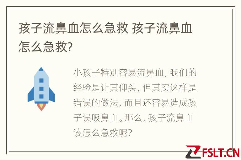 孩子流鼻血怎么急救 孩子流鼻血怎么急救?