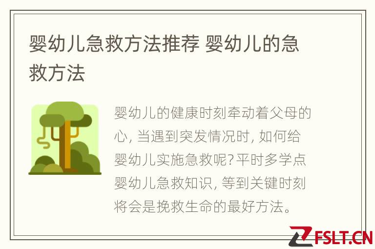 婴幼儿急救方法推荐 婴幼儿的急救方法