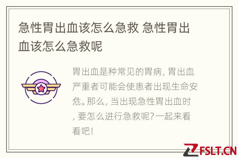 急性胃出血该怎么急救 急性胃出血该怎么急救呢