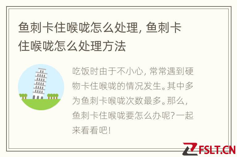 鱼刺卡住喉咙怎么处理，鱼刺卡住喉咙怎么处理方法