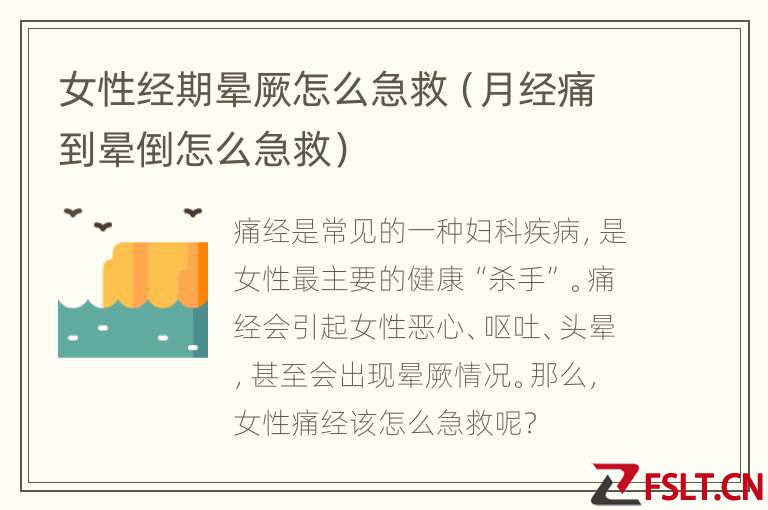 女性经期晕厥怎么急救（月经痛到晕倒怎么急救）