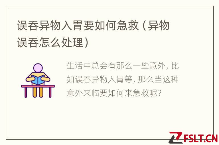 误吞异物入胃要如何急救（异物误吞怎么处理）