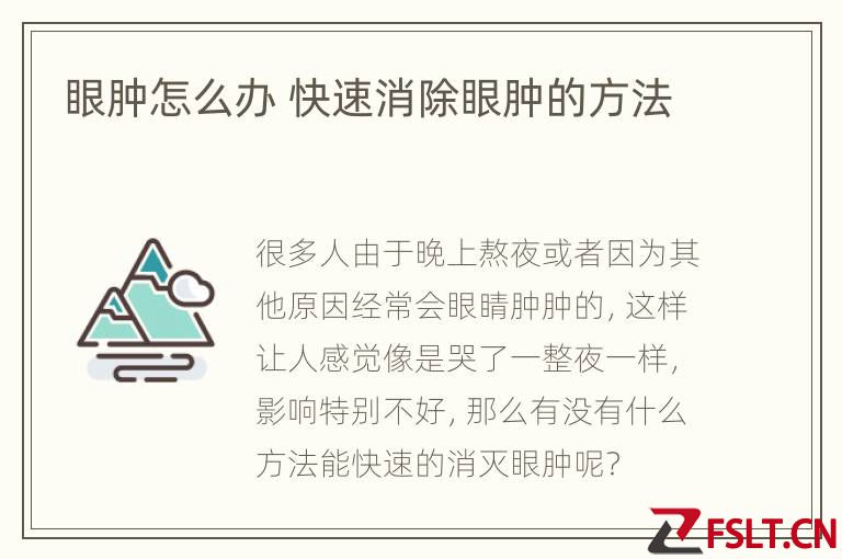 眼肿怎么办 快速消除眼肿的方法