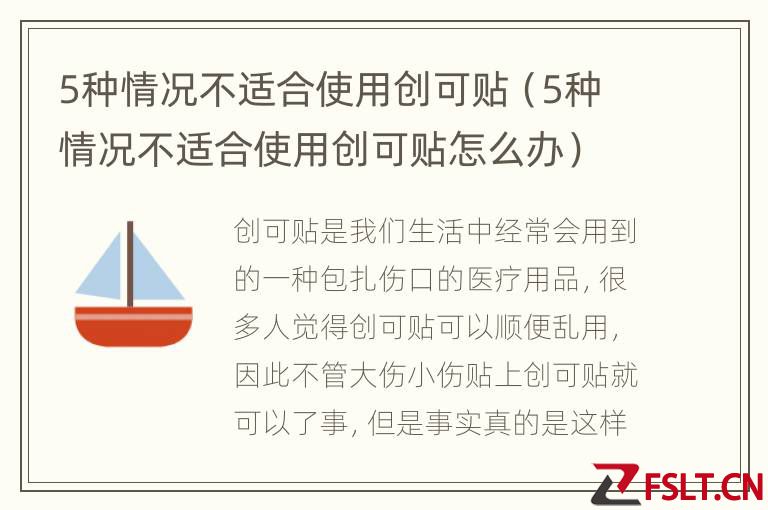 5种情况不适合使用创可贴（5种情况不适合使用创可贴怎么办）