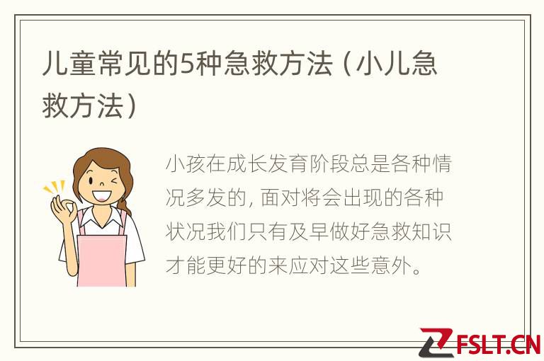 儿童常见的5种急救方法（小儿急救方法）