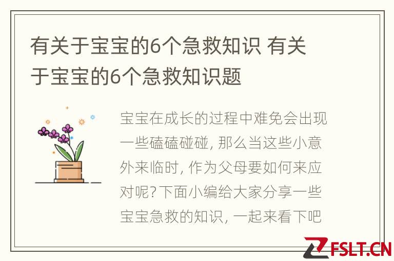 有关于宝宝的6个急救知识 有关于宝宝的6个急救知识题