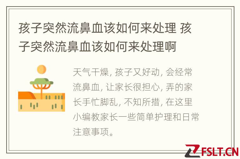 孩子突然流鼻血该如何来处理 孩子突然流鼻血该如何来处理啊