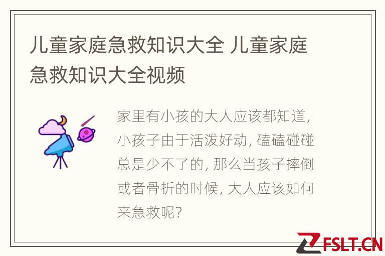 儿童家庭急救知识大全 儿童家庭急救知识大全视频
