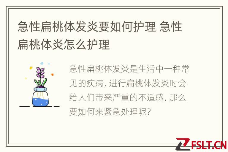 急性扁桃体发炎要如何护理 急性扁桃体炎怎么护理