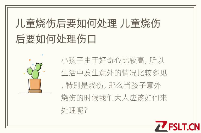 儿童烧伤后要如何处理 儿童烧伤后要如何处理伤口