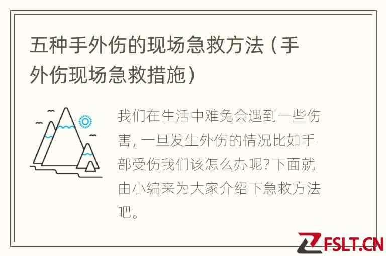 五种手外伤的现场急救方法（手外伤现场急救措施）
