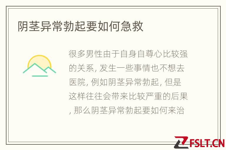 阴茎异常勃起要如何急救