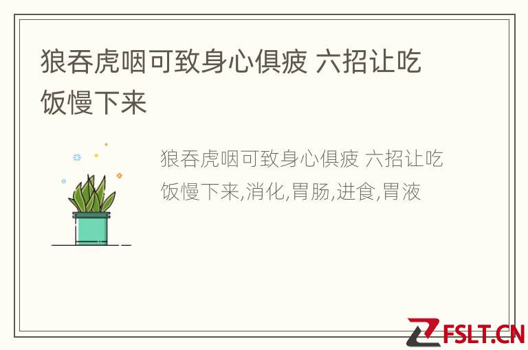 狼吞虎咽可致身心俱疲 六招让吃饭慢下来
