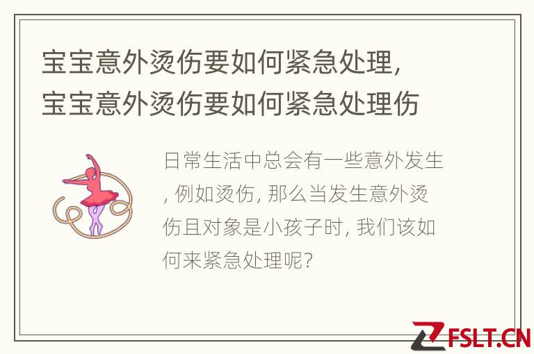 宝宝意外烫伤要如何紧急处理，宝宝意外烫伤要如何紧急处理伤口
