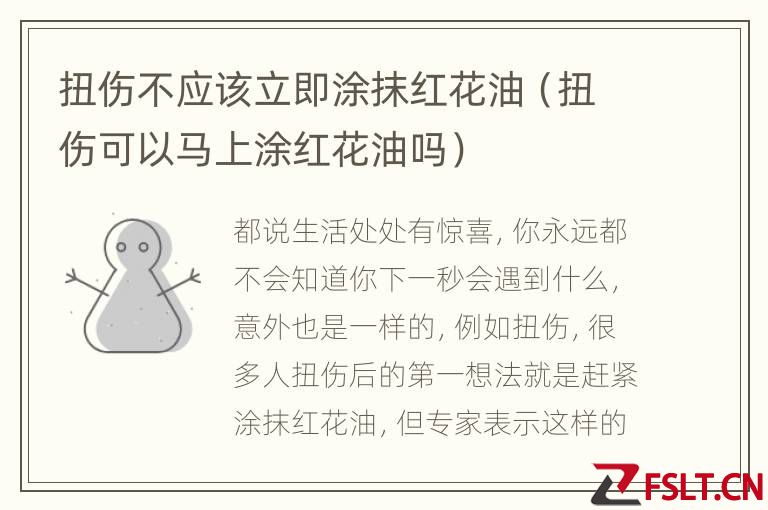 扭伤不应该立即涂抹红花油（扭伤可以马上涂红花油吗）