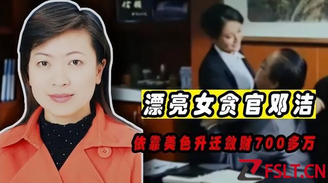 广东“美女贪官”邓洁，用身体征服多名高官，丈夫竟然大力支持
