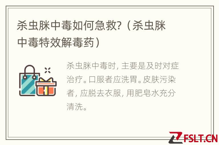 杀虫脒中毒如何急救？（杀虫脒中毒特效解毒药）