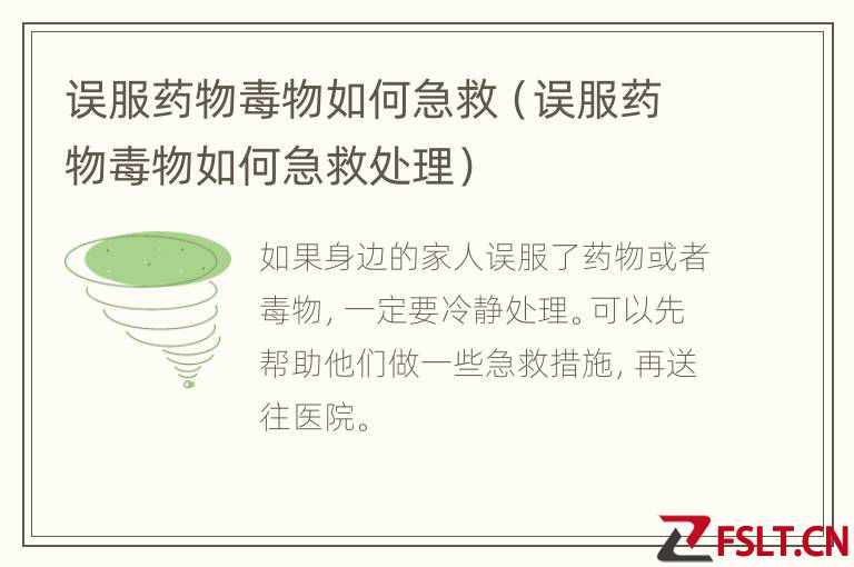 误服药物毒物如何急救（误服药物毒物如何急救处理）