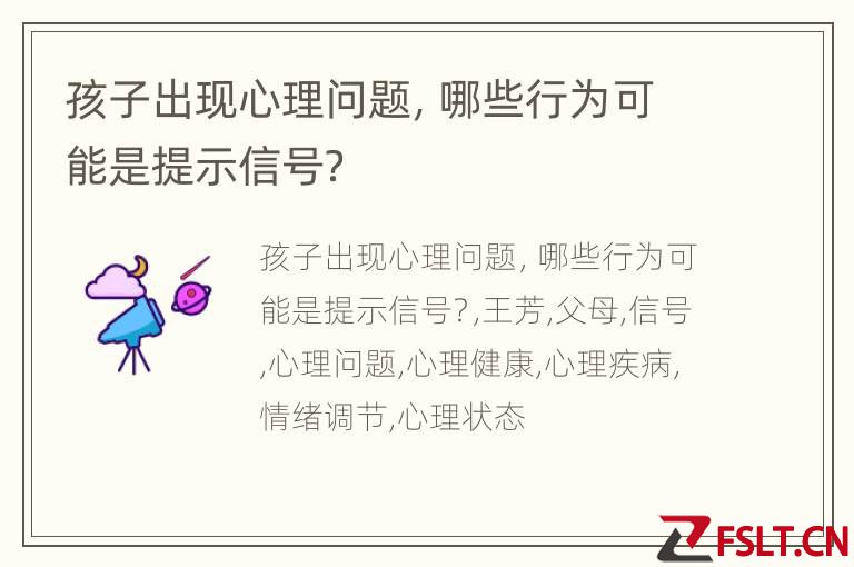 孩子出现心理问题，哪些行为可能是提示信号？