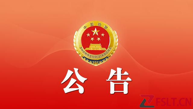 广东省人民检察院公告（2023年第2号）摘编