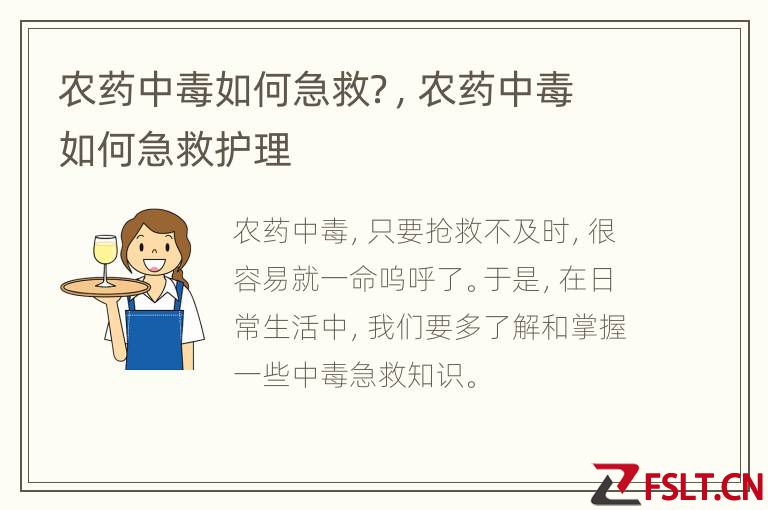 农药中毒如何急救？，农药中毒如何急救护理
