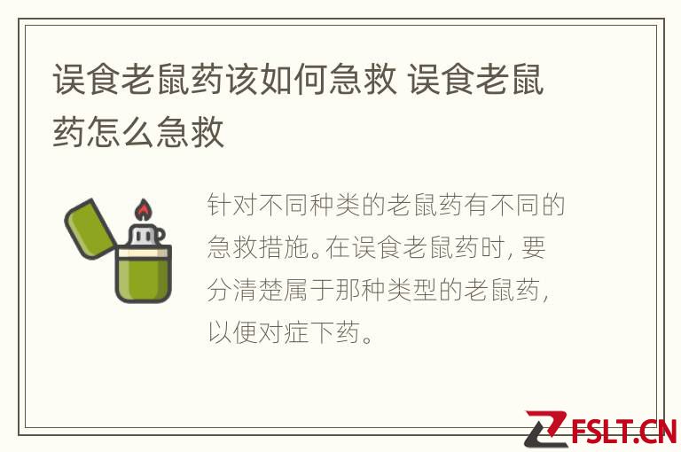 误食老鼠药该如何急救 误食老鼠药怎么急救