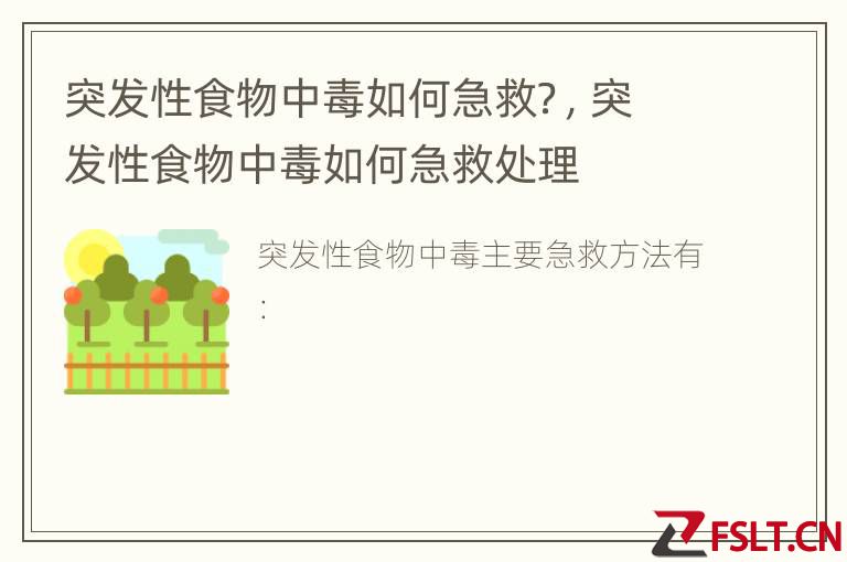 突发性食物中毒如何急救？，突发性食物中毒如何急救处理