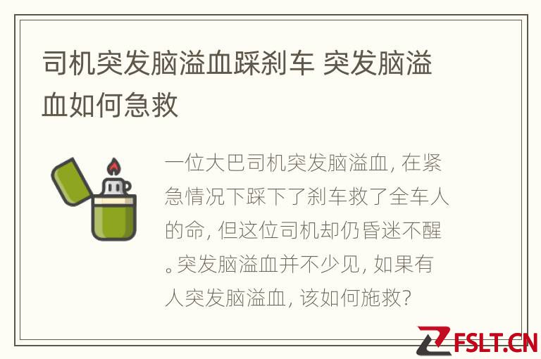 司机突发脑溢血踩刹车 突发脑溢血如何急救