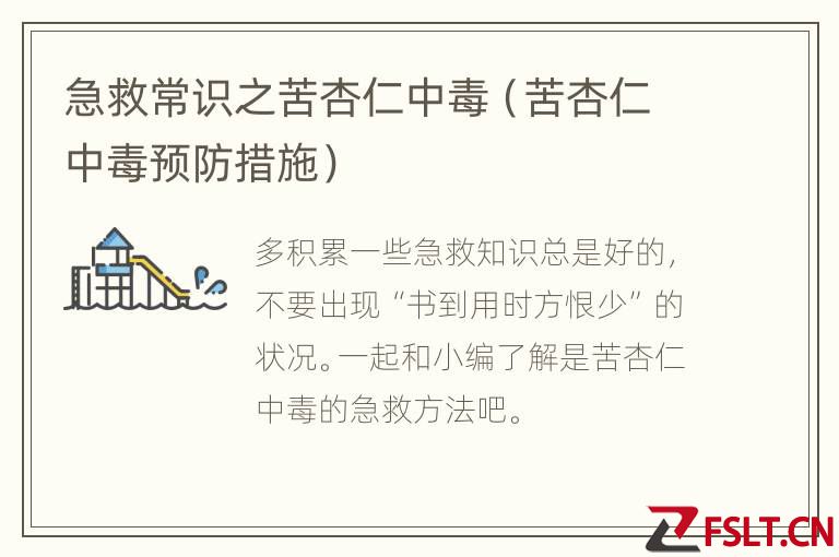 急救常识之苦杏仁中毒（苦杏仁中毒预防措施）