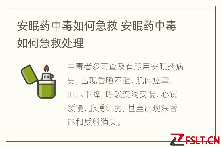安眠药中毒如何急救 安眠药中毒如何急救处理