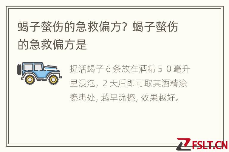 蝎子螫伤的急救偏方？ 蝎子螫伤的急救偏方是