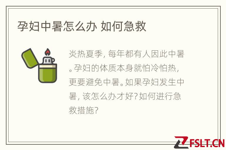 孕妇中暑怎么办 如何急救