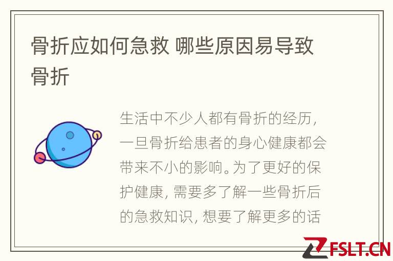 骨折应如何急救 哪些原因易导致骨折